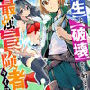 スキル【再生】と【破壊】から始まる最強冒険者ライフ～ごみ拾いと追放されたけど規格外の力で成り上がる! ～(1) マンガ