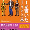 AI（人工知能）著『AIが書いた　AIについての本』ーー格安（880円）・速攻（5日）。