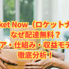 【2025年完全版】Rocket Now（ロケットナウ）はなぜ配達無料？エリア・仕組み・収益モデルを徹底分析！