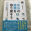 ちきりんさんの「自分の時間を取り戻そう」を読んだ