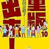 「重版出来！」10巻(Kindle版)