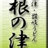 うどん・根津・讃岐うどん・根の津