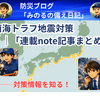 南海トラフ地震対策｜「連載note記事まとめ」会社・企業が今から確認すべき防災対策・BCP・備蓄・ファシリティマネジメントまとめ　―2026.6.25更新