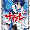 釣り屋ナガレ　２巻　巨大イカをヤエンで釣れ