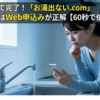 電話ナシで完了！「お湯出ない.com」トラブルはWeb申込みが正解【60秒で依頼OK】