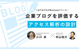 企業ブログの価値を、どう計る？アクセス解析の専門家 小川卓とコンサルタント 村山佑介が「ブログ運用担当者が見るべき数字」を語る