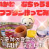 「ちいかわ むちゃうまスタンププリン」を作ってみた！失敗から奇跡の豆腐スタンプを作るまで【開封・実食レポ】