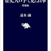 読書会〜歴史人口学で見た日本