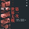 【読書】第一次世界大戦　２　総力戦