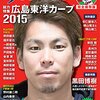 広島東洋カープ 前田健太の大リーグ挑戦決定 ～ マエケンのポスティング認める。