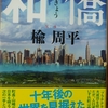 【読書／映画感想】20171027 プラチナタウンから和僑へ