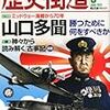 兵は拙速を尊ぶ　山口多聞