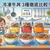 【第5回】冷凍牛丼3社の最終結論｜松屋・すき家・吉野家の“最適解”をエンジニア視点で総まとめ