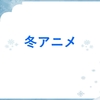 2025年冬アニメ 視聴予定作品を紹介! おすすめランキングTOP5も発表!