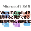 【Microsoft365参考書】WordでCopilotを利用すると何ができる？便利機能を初心者向けに解説
