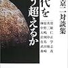 渡辺京二対談集「近代をどう超えるか」（２）