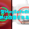 新型MagSafe登場の噂〜iPhone13 Pro+新型MagSafeで発熱問題は改善するのか？〜