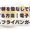 【失敗ゼロ】ゆで卵を殻なしで再加熱する方法｜電子レンジ＆フライパンガイド