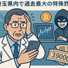 SNS株式投資詐欺で医師が3.9億円被害　埼玉県内で過去最大の特殊詐欺被害額