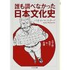 「誰も調べなかった日本文化史」（ちくま文庫）パオロマッツァリーノ