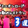 在住者おすすめ！ローカルで賑わうドミニオンロードのレストラン3選