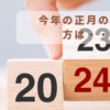 お正月、初詣