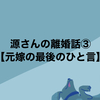 源さんの離婚話③【元嫁の最後のひと言】