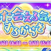 スクフェスイベントの記録～また会える気がするからさ～