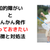 「てんかん」リスクや知っておきたい症状や対処方法~ツナガレケア