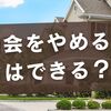 町内会の加入率の低下原因とは？いま手を打たないと後悔する理由