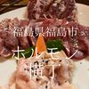 福島県福島市　ホルモン横丁　焼肉というよりは飲み屋として利用しましょう！