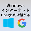 【Windows備忘録】Googleだけ繋がるが他サイトに繋がらない問題を解決した