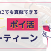【2025年版】ズボラでも月1,000円得する！初心者のための“ゆるポイ活”3選【完全無料】
