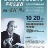 予告10/20北村肇氏講演会「安倍政権の暴走を止める「平和な武器」～すべてのメディアに求められるもの～」（日本機関紙協会和歌山県本部）