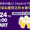 個人投資家が選ぶ！Fund of the Year 2024　今年の表彰式は投資家＆運用会社★新年会イベントとして開催します