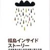 【２２４１冊目】今井照・自治体政策研究会編著『福島インサイドストーリー』