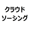 クラウドソーシングのランサーズは評判悪いのか？いまいちだった体験談を話します。