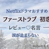 【2022〜2023おすすめNetflixドラマ】名言も滲みる ファーストラヴ初恋♡30代になっても号泣したドラマ