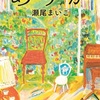 やすらげる優しさの『ありか』（瀬尾 まいこ）