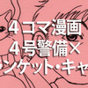 【妄想4コマ漫画】ドラマ『ブランケット・キャッツ』×ドラマ『4号警備』