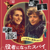 スイス映画『役者になったスパイ』塚口サンサン劇場４月１７日（金）公開
