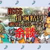 【HGSS】殿堂入りルート徘徊色粘り余談