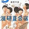 藤野千夜　D菩薩峠漫研夏合宿　新潮社