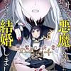 マンガ『願いを叶えてもらおうと悪魔を召喚したけど、可愛かったので結婚しました～悪魔の新妻～ 1-8 (アース・スターコミックス)』となりける 画,shiryu 作 アース・スター エンターテイメント