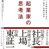 【読書記録10】起業家の思考法 