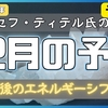 【ジョセフ・ティテル】サイキック予言 〜12月の予言　予言編