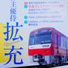 京浜急行電鉄（9006）の株主優待拡充2025年3月31日から