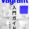 Vagrantfileにプロビジョニングを書いてみた