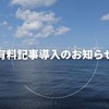 より充実したコンテンツをお届けするために：有料記事導入のお知らせ