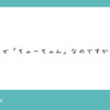 【質問箱】なぜ「ちゃーちゃん」なのですか？